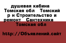 душевая кабина - Томская обл., Томский р-н Строительство и ремонт » Сантехника   . Томская обл.